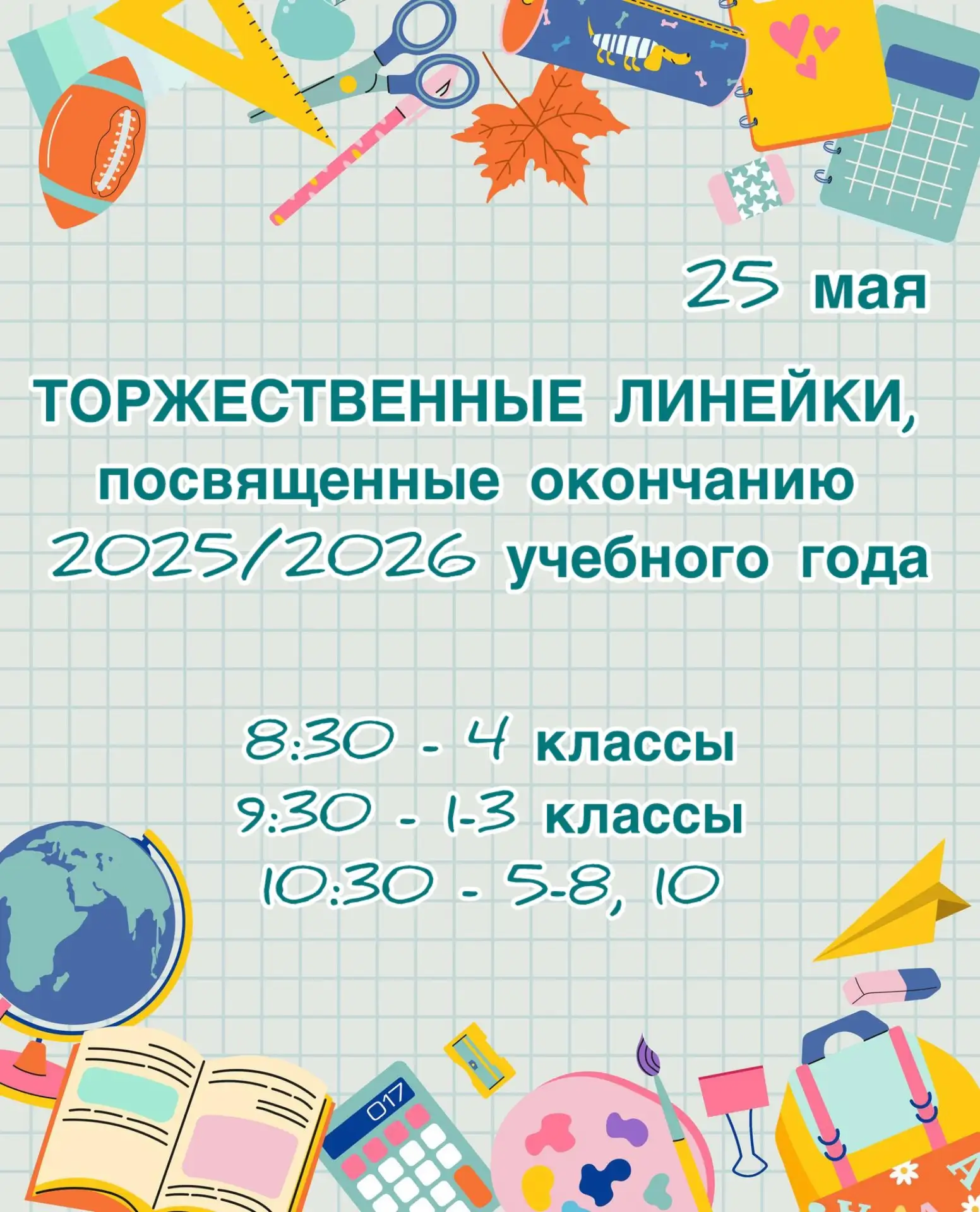 Дорогие обучающиеся, родители и педагоги!  

🗓️До окончания 2025/2026 учебного года осталось всего 