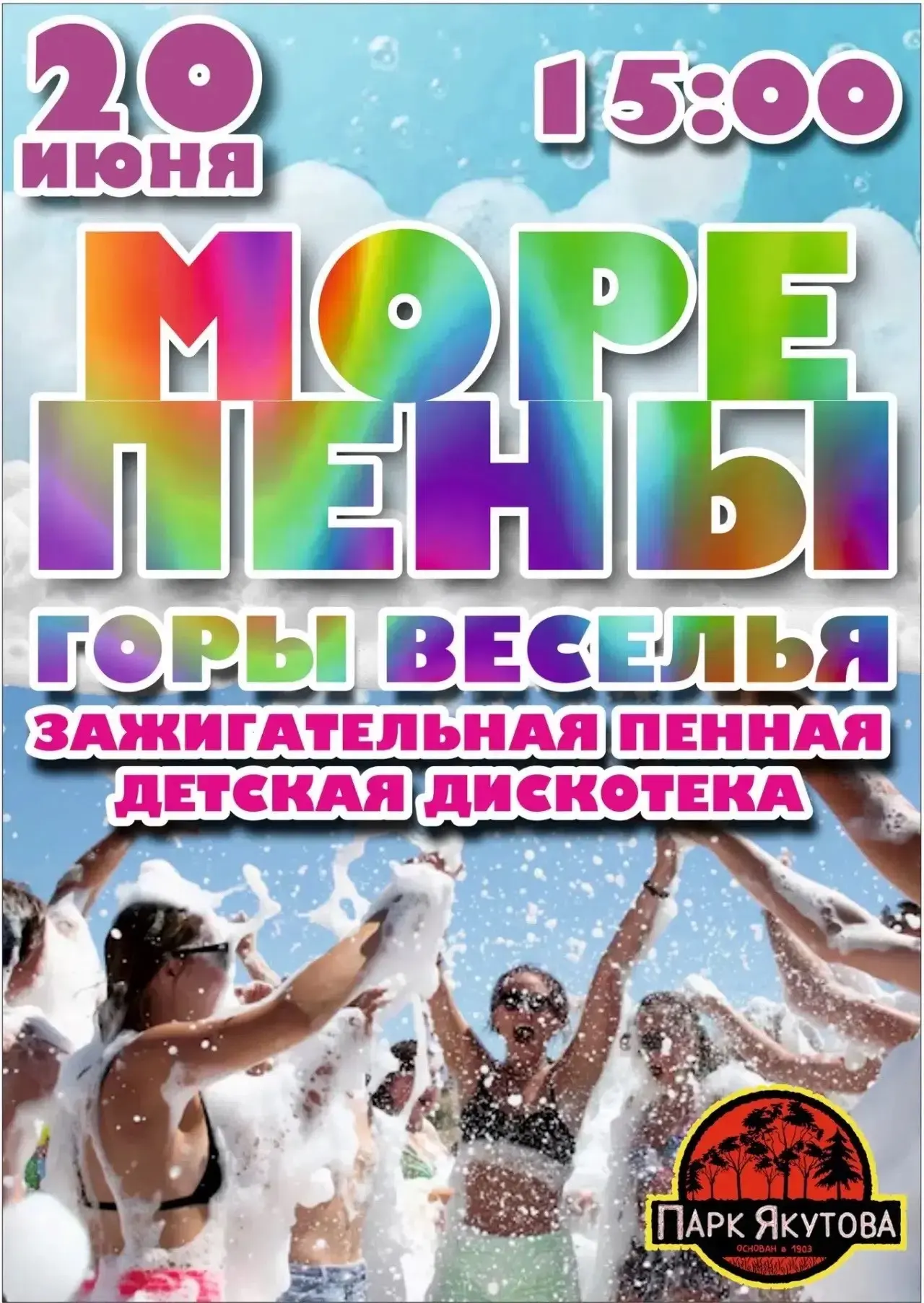 🫧 Пенная вечеринка в парке Якутова

📅 20 июня (суббота)
🕒 Начало в 15:00
📍 Парк Якутова

Гостей 