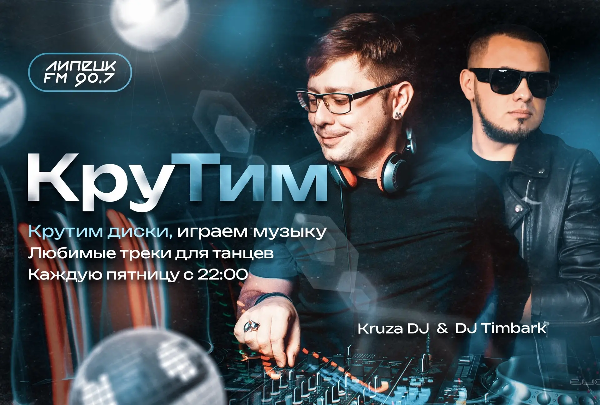 ПРОЕКТ КруТим сегодня в эфире!
 
Слушай в 22:00 лучшие треки от легендарных диджеев Kruza DJ и DJ Ti