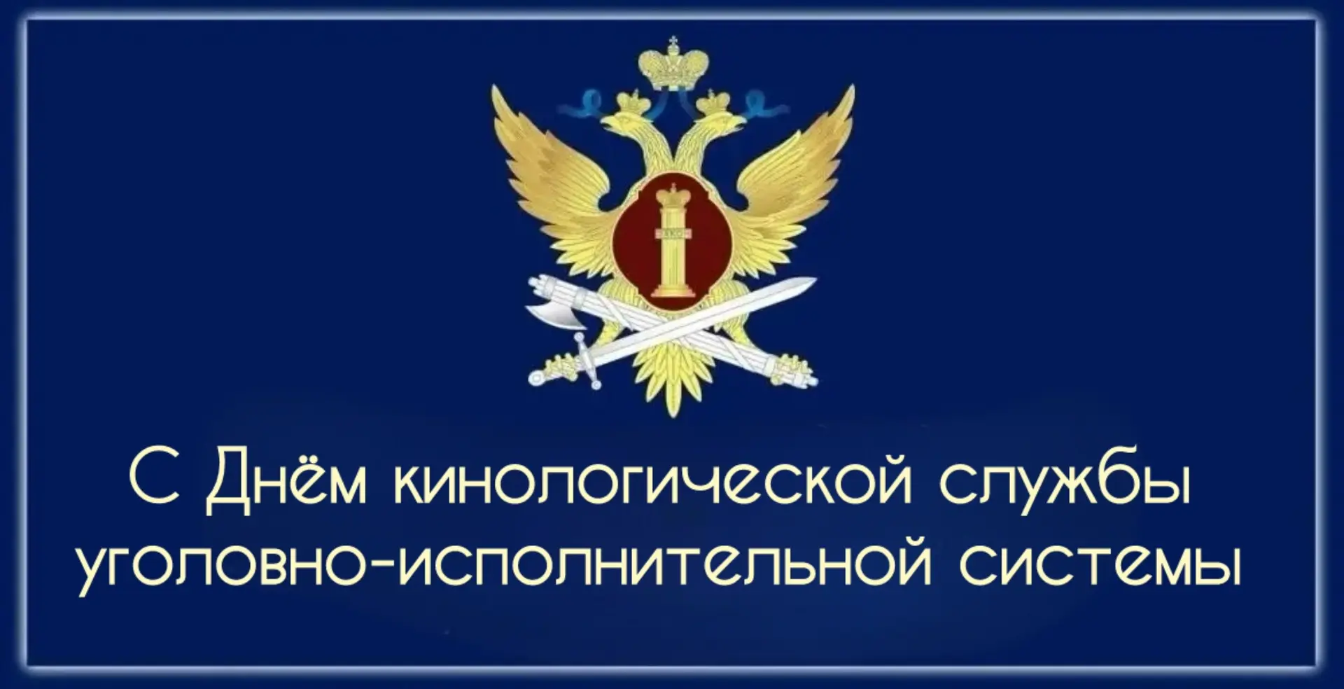 Поздравление начальника УФСИН России по Чувашской Республике – Чувашии Геннадия Шиндина с Днем кинол
