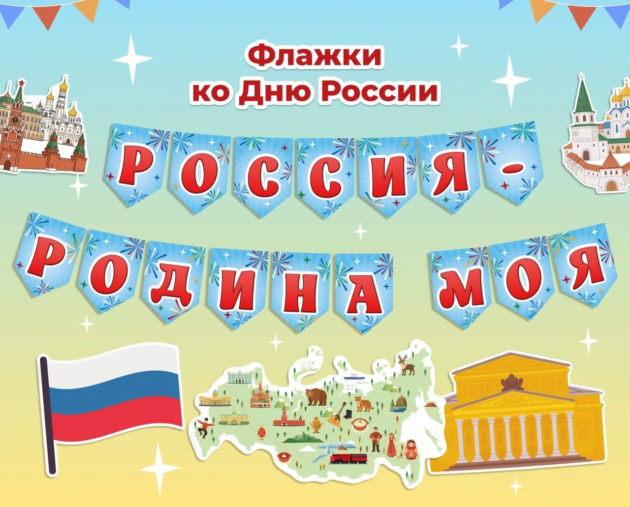 💫📎ФЛАЖКИ 
ко Дню России 

Пора подумать об украшении классного пространства к празднику 

📖Забрат