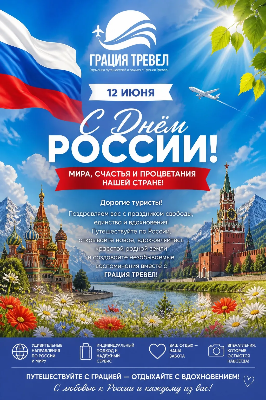 🇷🇺 ❤️ Дорогие наши туристы!

Поздравляем вас с Днём России — праздником единства, силы и красоты н