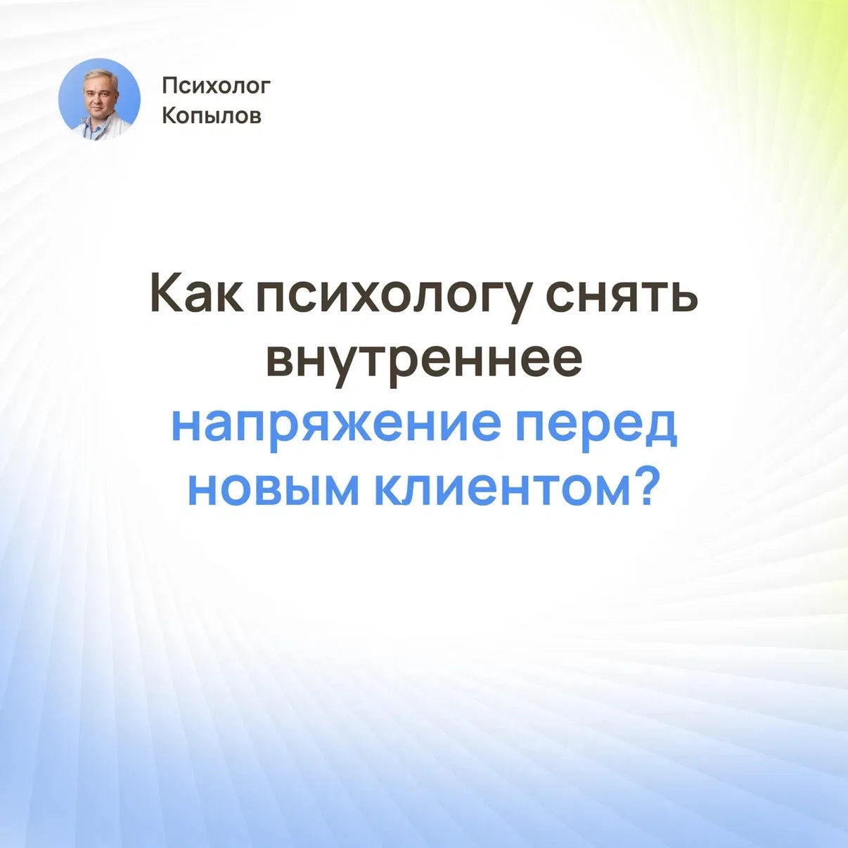 Как психологу снять внутреннее напряжение перед новым клиентом?

Коллеги, часто внутреннее напряжени