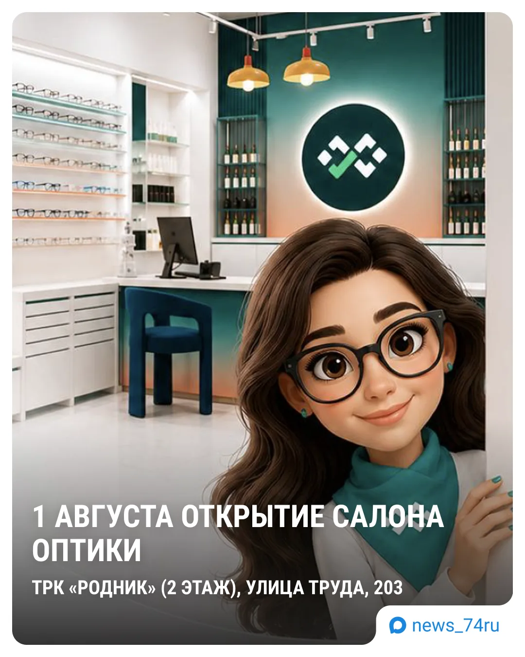 🔥 В Челябинске открывается необычный салон оптики

1 августа в ТРК «Родник» начнёт работать салон S