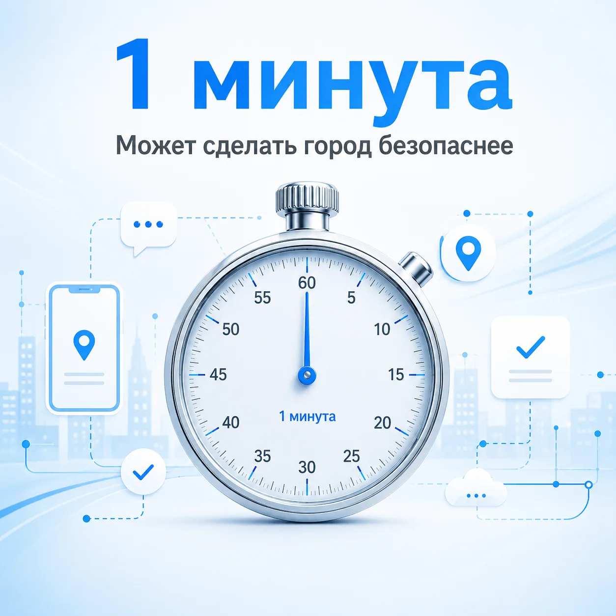 Одна минута, которая может сделать город безопаснее⏱️

Иногда достаточно одной фотографии и пары наж