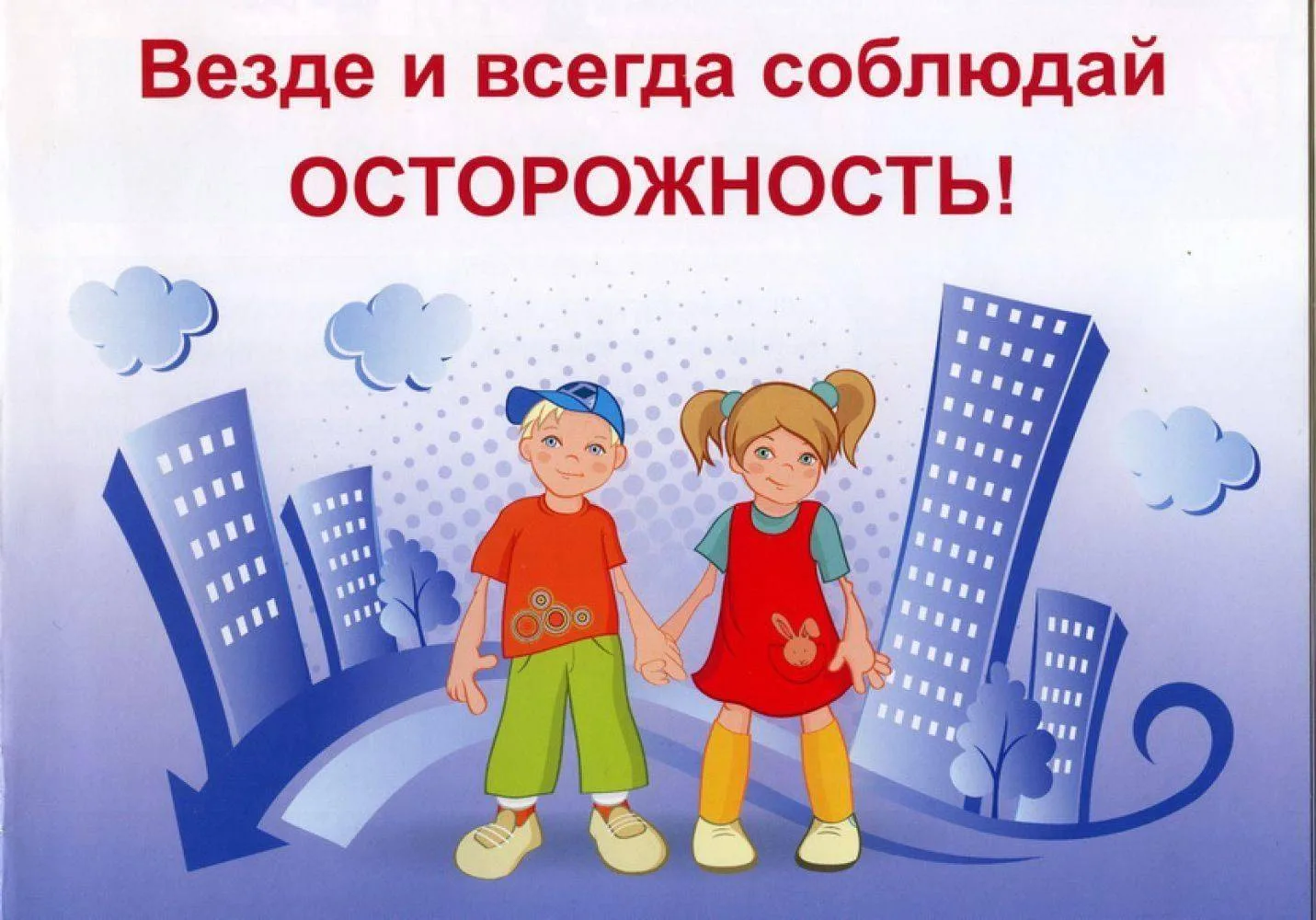 ️ Комплексная безопасность: то, о чём мы чаще всего забываем 🚨

Каждый год тысячи детей попадают в 