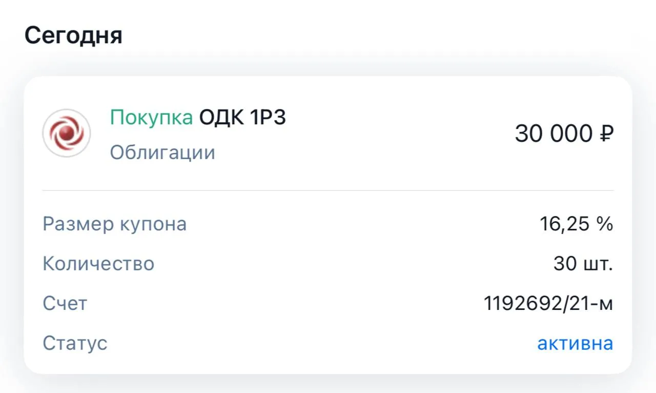 #портфель

💼 Подал заявку на учатие в размещении облигаций ОДК 1Р3.

▫️Заявка на 30 шт
▫️Купон: до 
