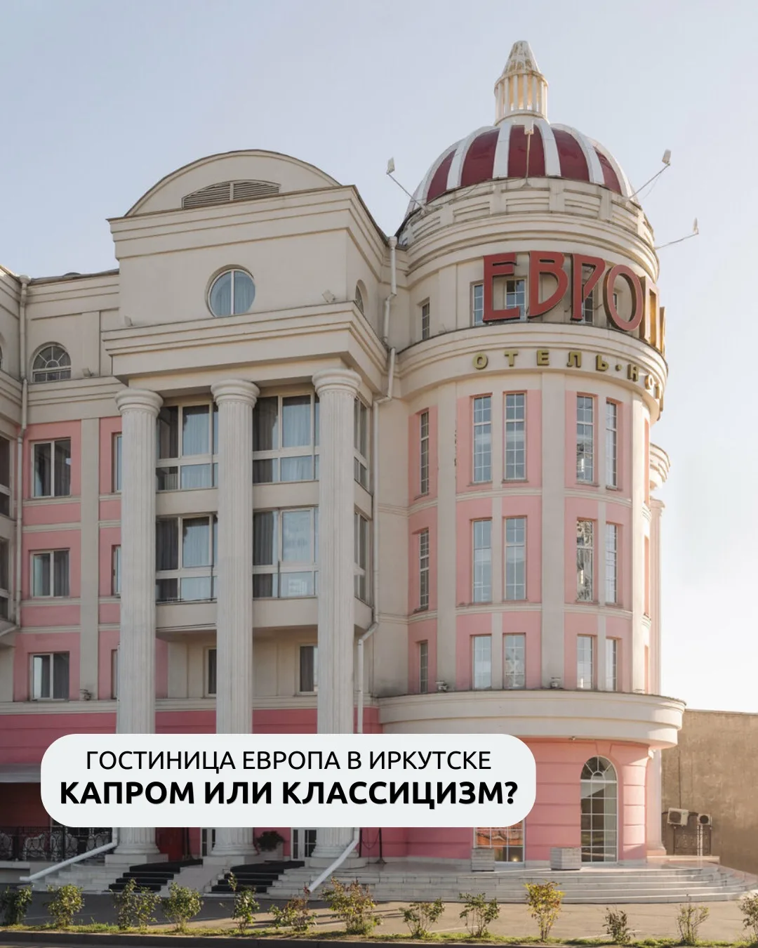 Немногие знают, но капром — это не только про «что тут вообще понастроили?».

За яркими фасадами, ст