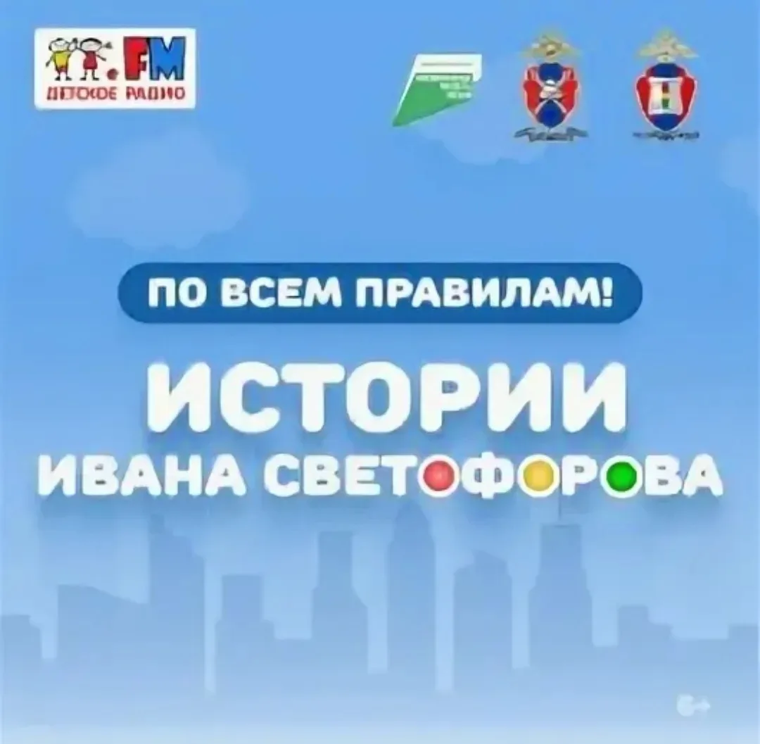 🔊 В 2025 году создана и запущена специализированная детская радиопрограмма по БДД "По всем правилам