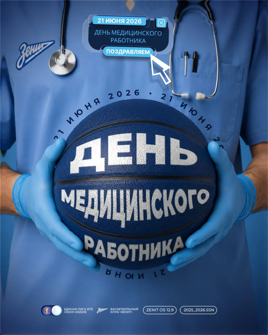 Баскетбольный клуб «Зенит» поздравляет всех врачей с днем медицинского работника и благодарит за еже