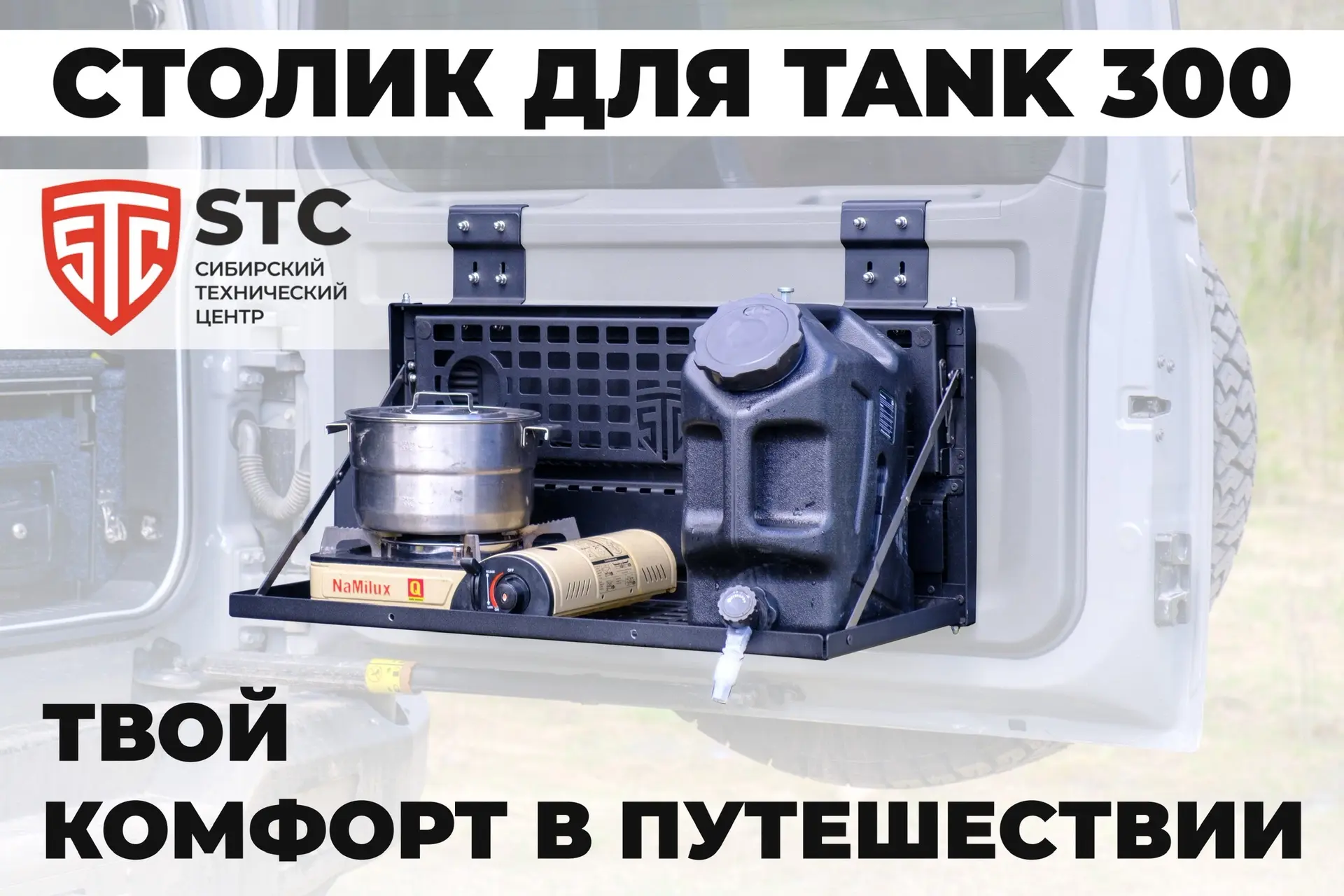 Идеальный аксессуар для твоего Tank 300!

Раскладной столик на 5-ю дверь.
Теперь организовать комфор