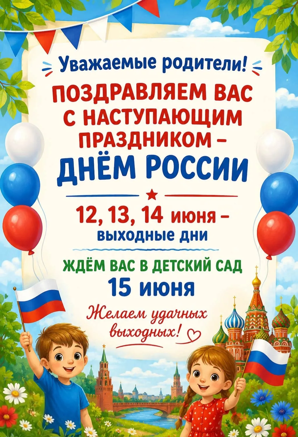 🇷🇺❤️ С Днем России, дорогие друзья! Мы отмечаем всё то, что делает нашу страну уникальной — наши т