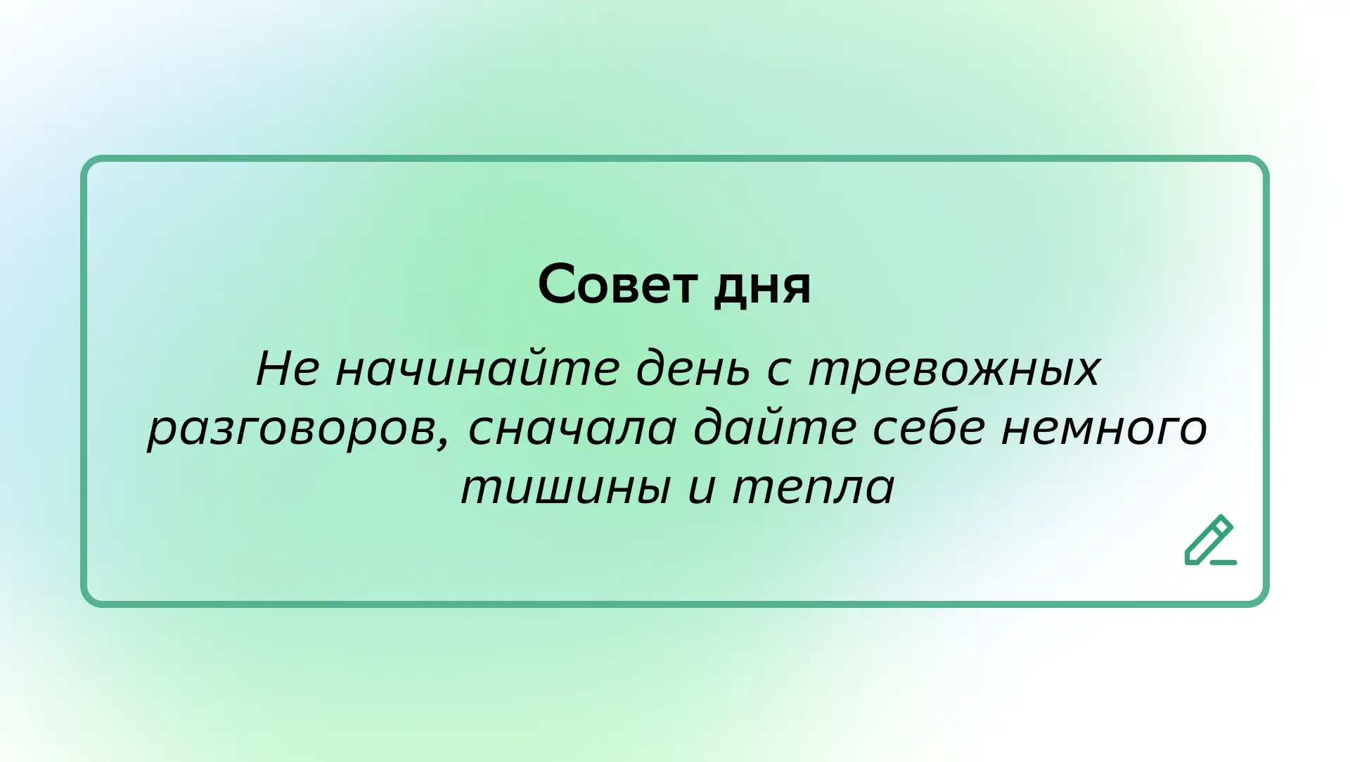 #СоветДня