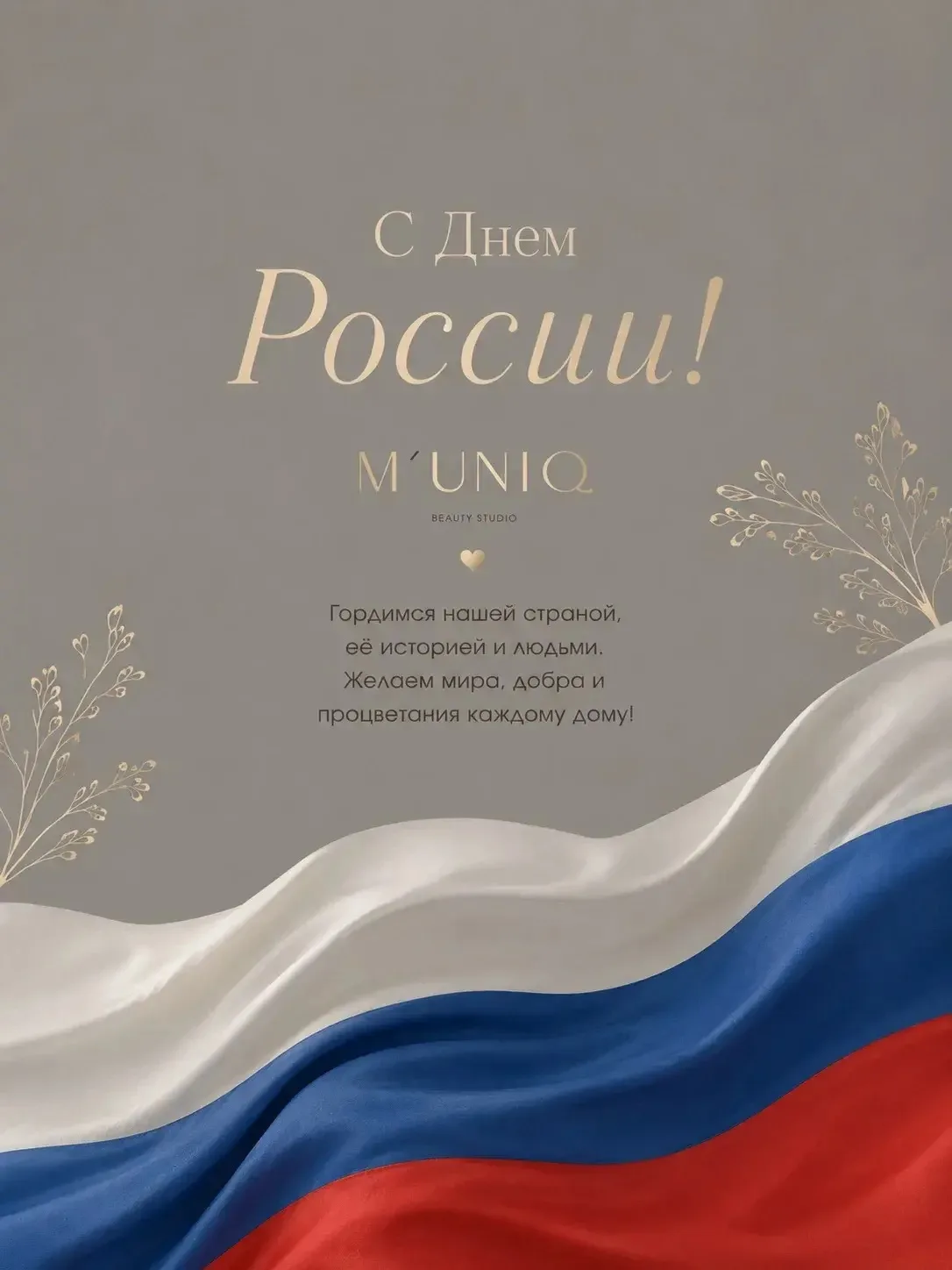 С Днём России ❤️🤍💙

Родина начинается с простых вещей: семьи, любви, дружбы, родного дома и людей,