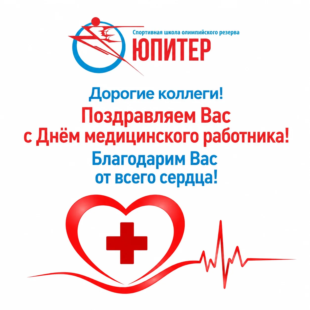 Дорогие наши герои в белых халатах, бесценные служители здоровья!⚕️

Мы поздравляем Вас с профессион
