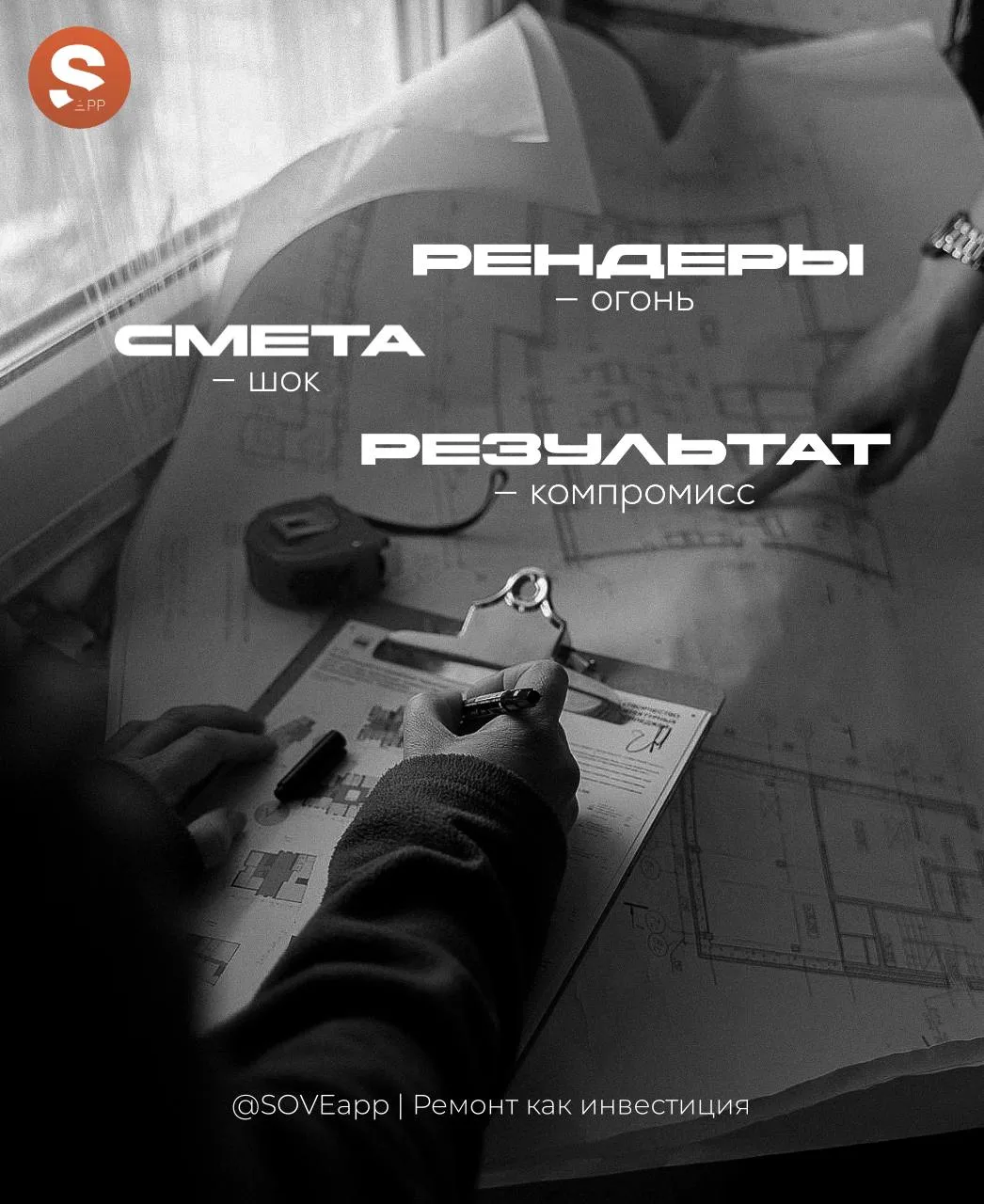 Рендеры — огонь.
Смета — шок.
Результат — компромисс.

🔸Дизайнер делает красиво.
🔸SOVE делает пред