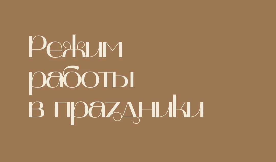 🌸 Дорогие гости парикмахерской «Стиль»! Обратите внимание на изменения в графике работы на праздник
