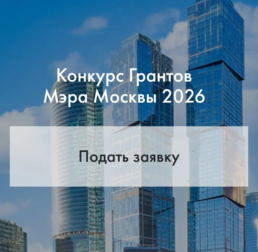 В сентябре 2026 года Фонд "Отважные Медики" подаёт первую заявку на грант. Гранд Мэра Москвы до 5 00