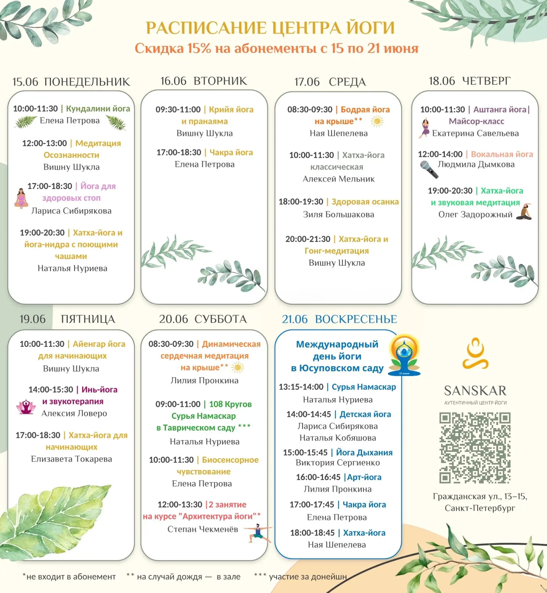 ☀️Namaskarm, друзья! ☀️

🧘🏼 В преддверии Международного дня йоги хочется напомнить: йога не ограни