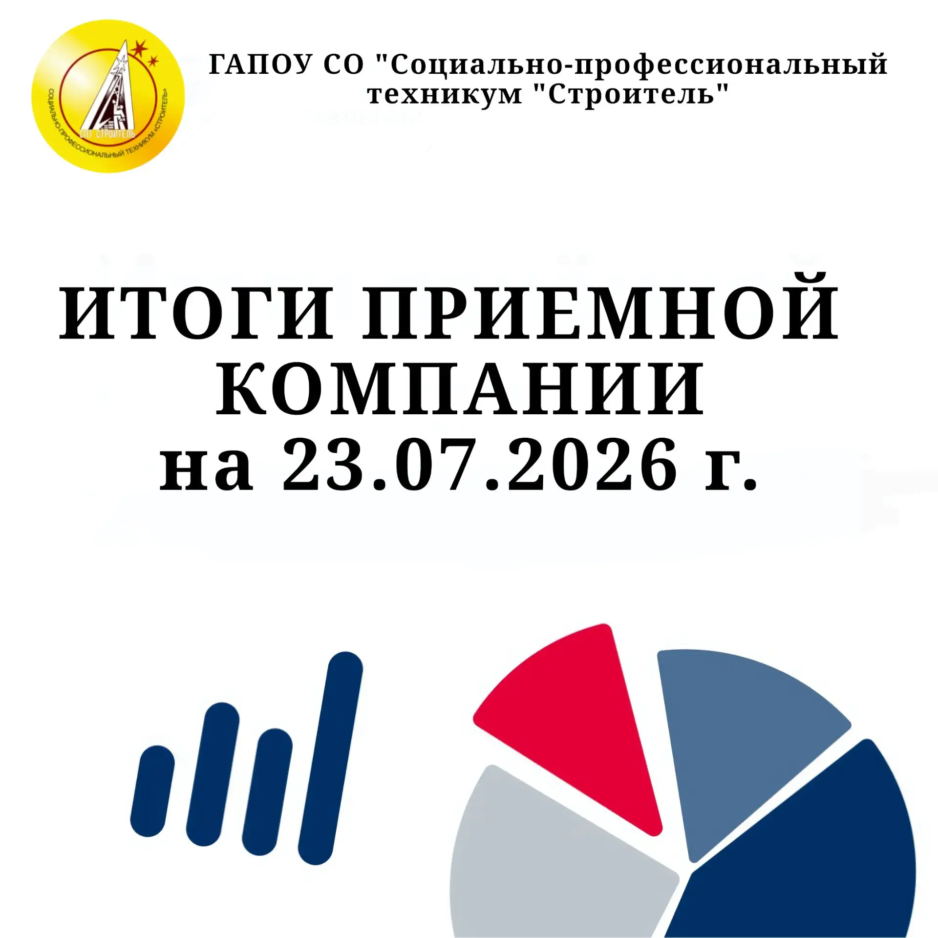 📢Итоги приемной компании  23.07.2026 г.

❗Прием документов осуществляется до 15 августа 2026 г.

✅О