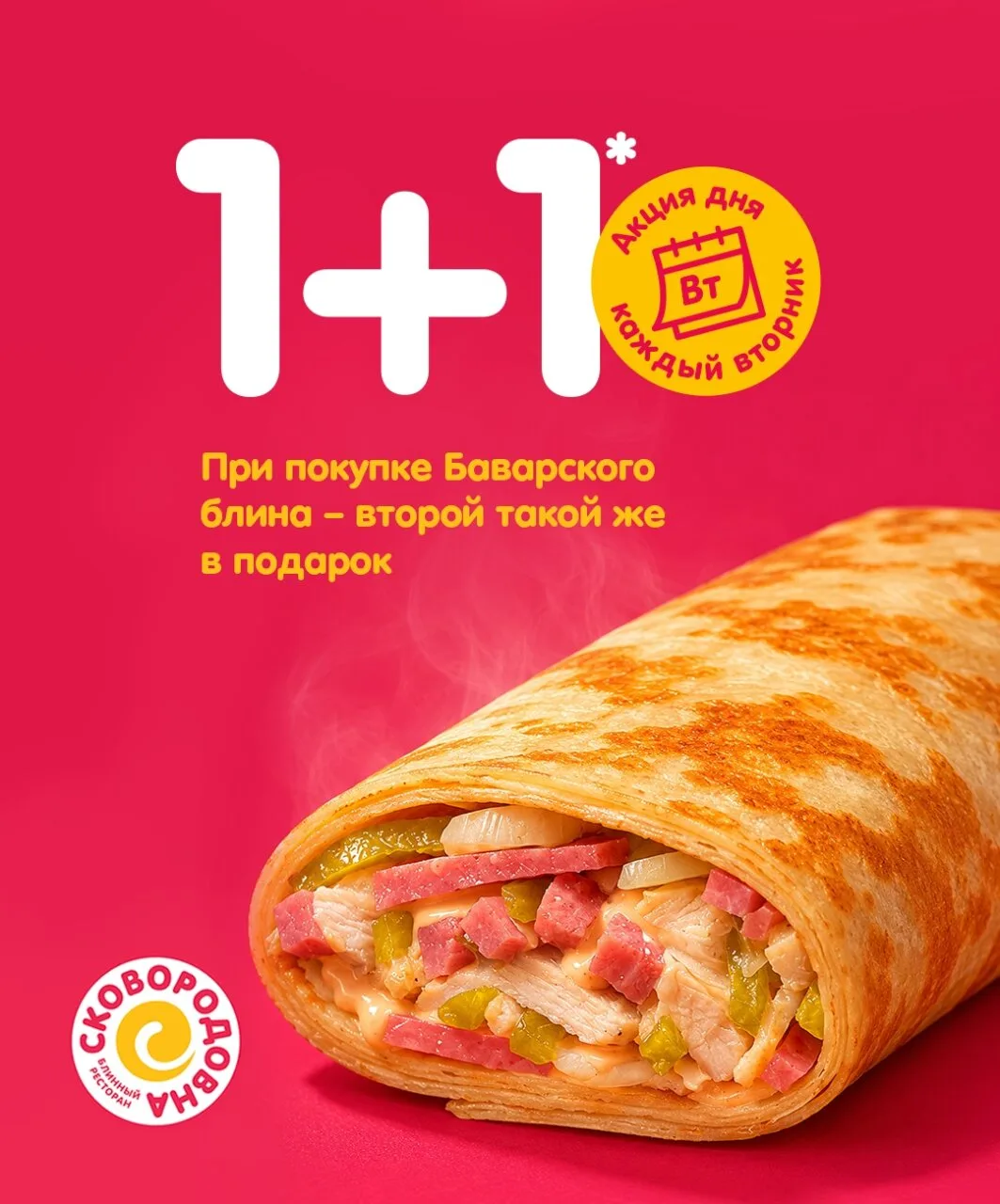 Сегодня делиться вкусным будет особенно приятно!

Покупайте Баварский блин и получайте второй такой 
