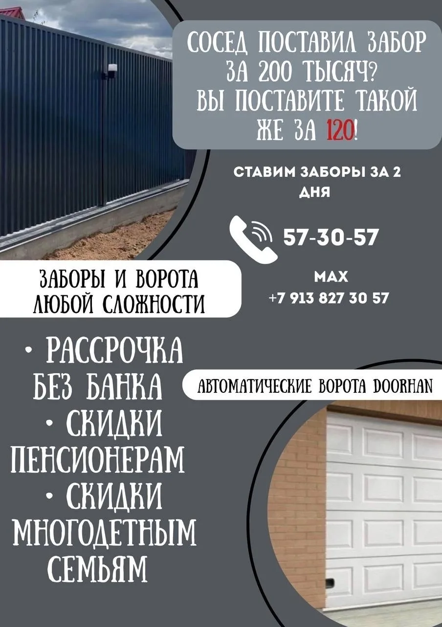 ☎️ +7-913-827-30-57
☎️ 57-30-57
🔥 Звони прямо сейчас🔥
✨Современные заборы любой сложности✨
Любые з