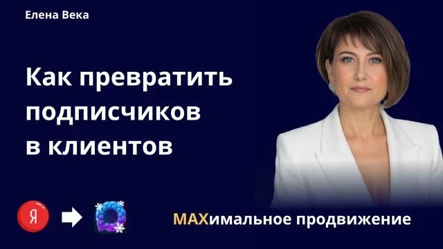 Три элемента канала в MAX, которые превращают подписчиков в КЛИЕНТОВ

Знаешь, почему человек заходит