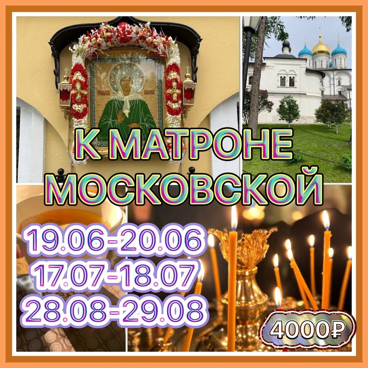 К МАТРОНЕ МОСКОВСКОЙ
Ближайшие даты бронирования в активном наборе:

✅19.06-20.06
✅17.07-18.07
✅28.0