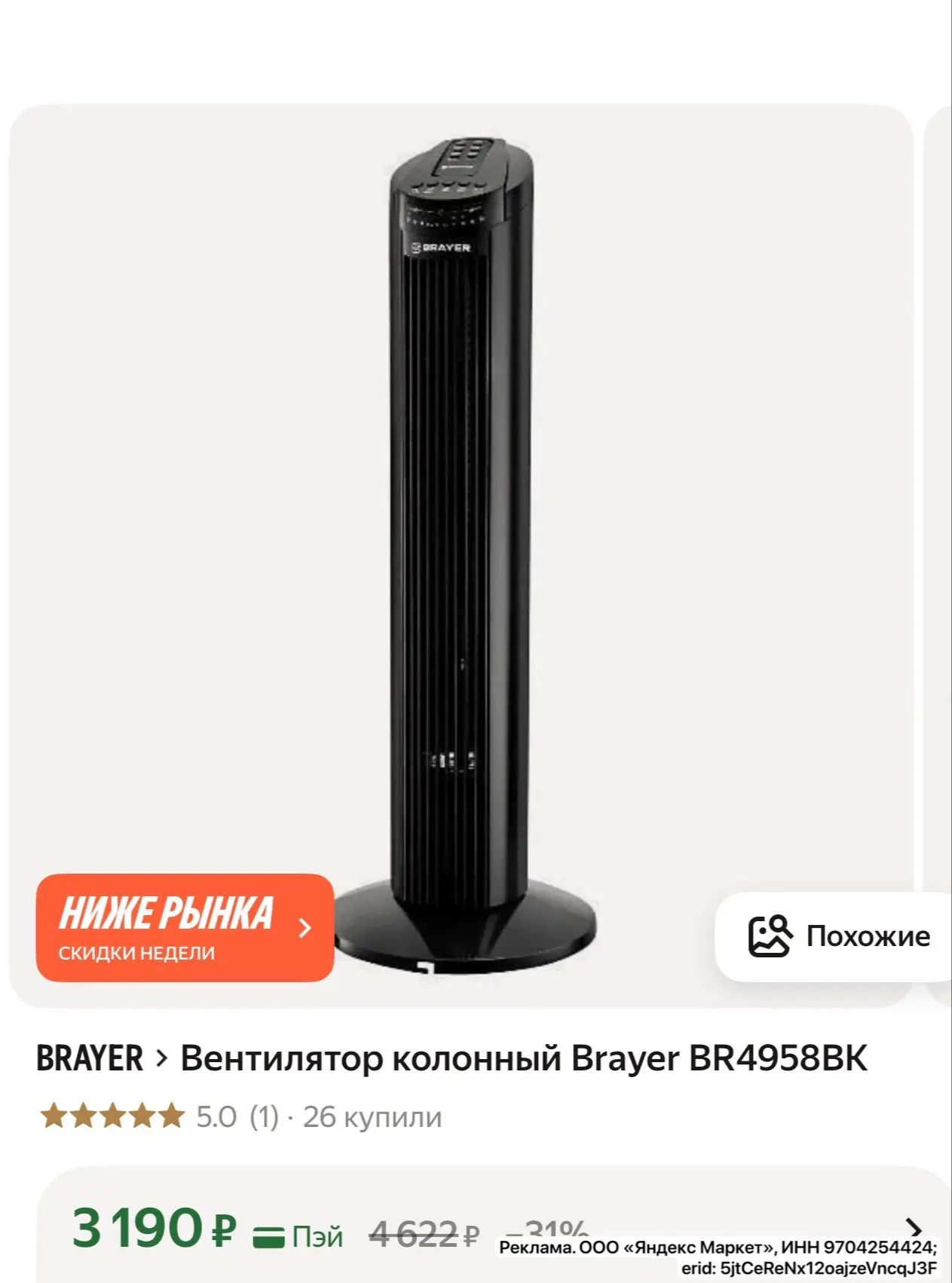 Вентилятор колонный Brayer 🔥

https://market.yandex.ru/cc/9gPnLs?erid=5jtCeReNx12oajzeVncqJ3F