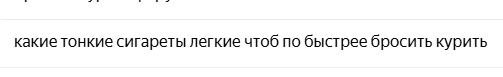 Реальные запросы реальных людей, которые прямо сейчас ищут, как бросить курить.

Например:

«какие т