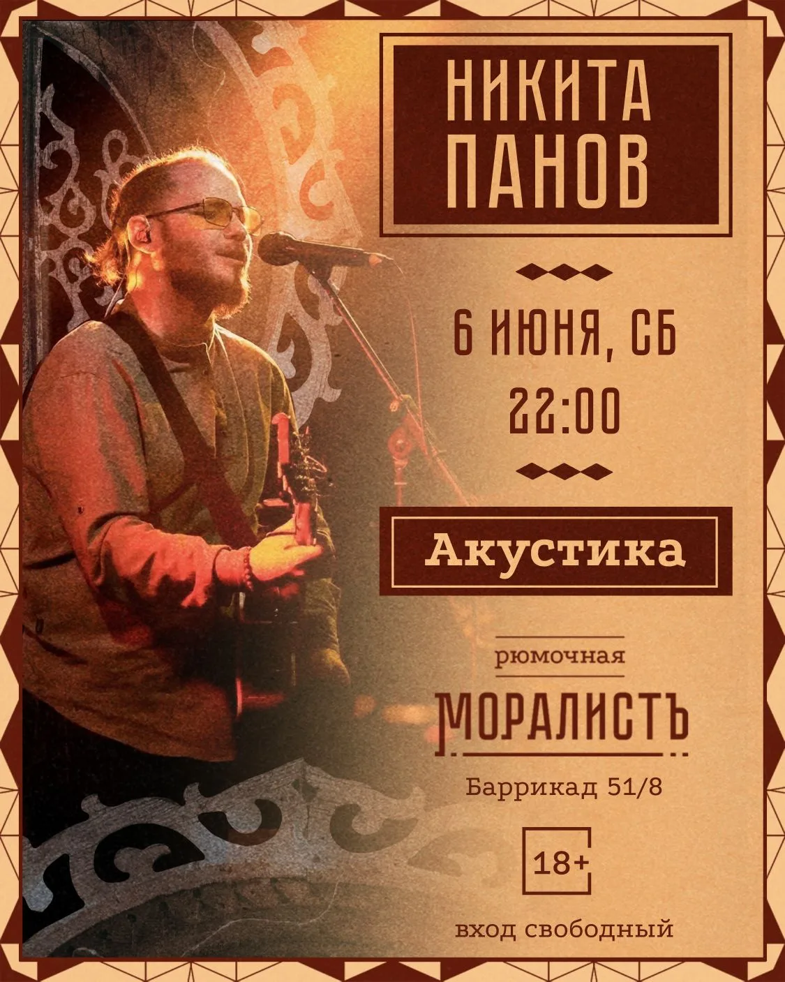 Никита Панов, гитара, холодное пиво и тотальное расслабление — таким будет наш субботний вечер!

• 6