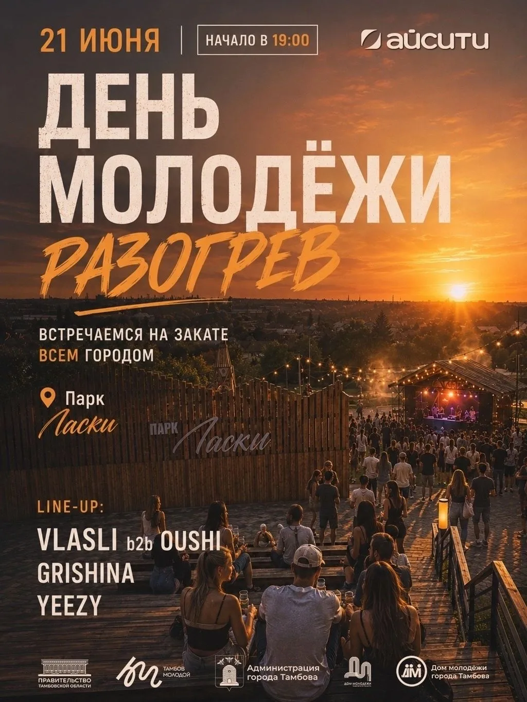 ⚡️Лето набирает обороты — пора добавить огня! 

21 июня в 19:00 встречаемся в парке «Ласки»: нас жду