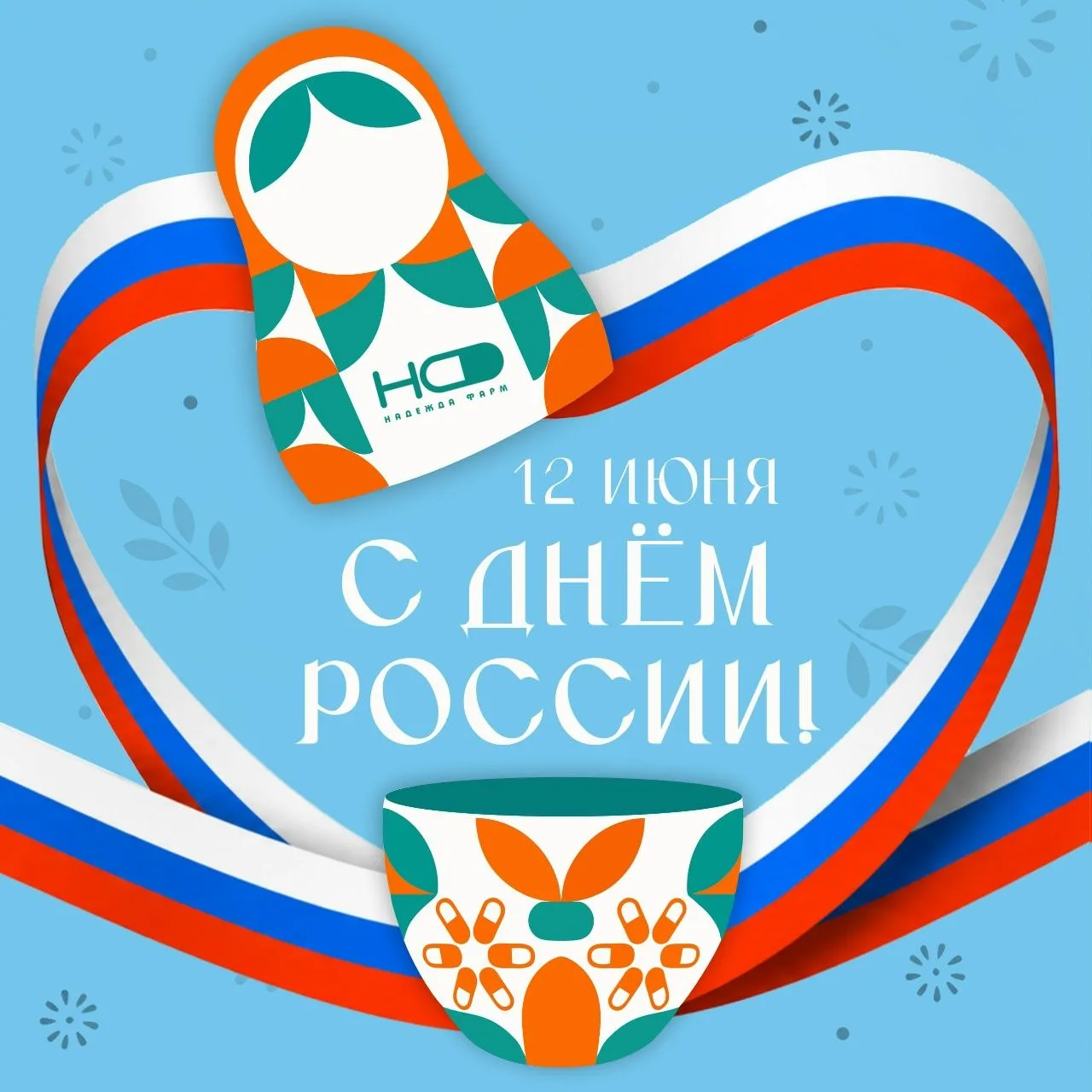 С Днём России! 🇷🇺

Этот праздник объединяет нас любовью к Родине, уважением к её истории, традиция