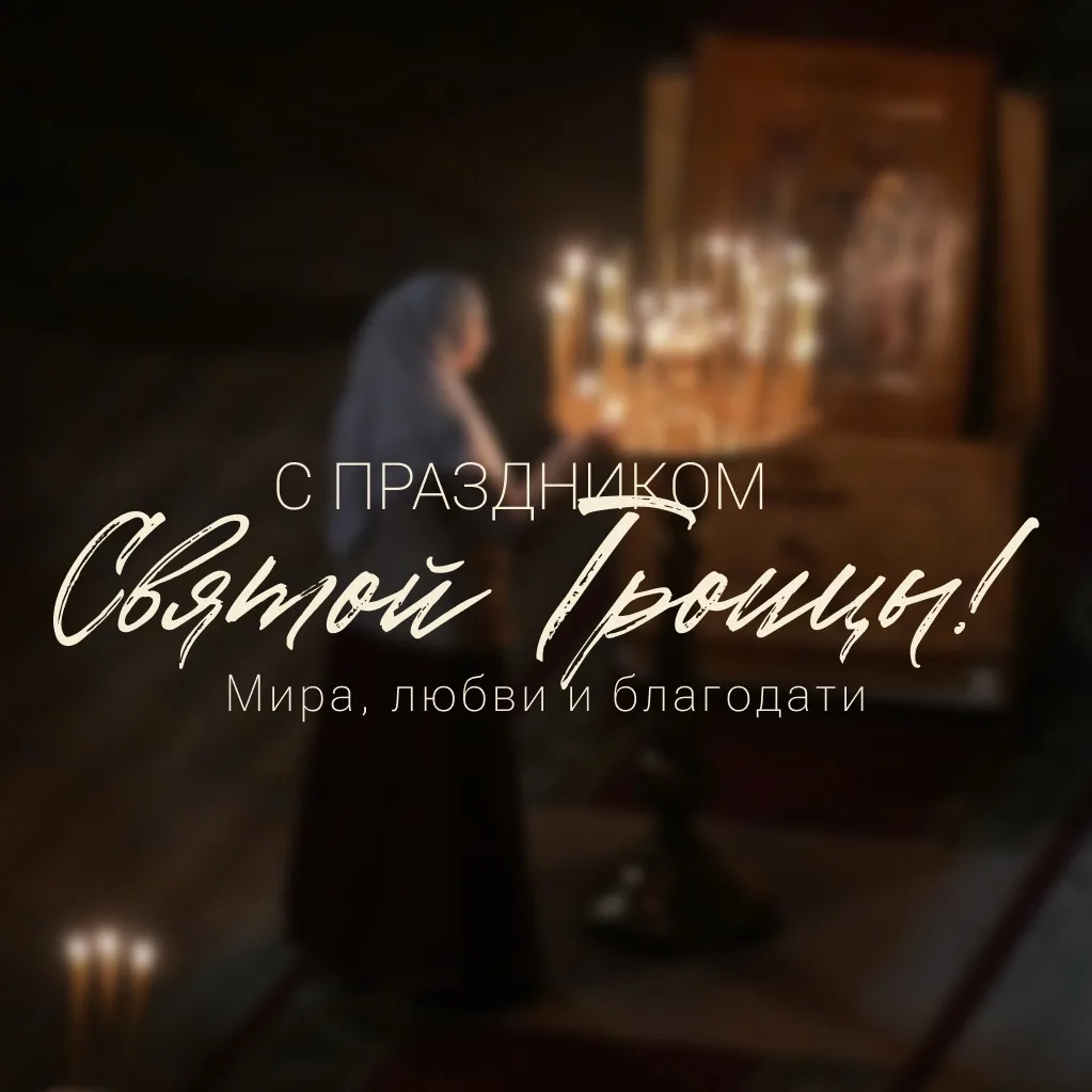 Поздравляем со светлым праздником Троицы! 🌿💚

Пусть этот день наполнит ваши дома миром, добром и р