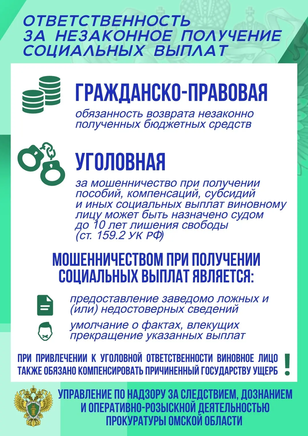 «ОБ ОТВЕТСТВЕННОСТИ ЗА НЕЗАКОННОЕ ПОЛУЧЕНИЕ СОЦИАЛЬНЫХ ВЫПЛАТ»
Незаконное получение социальных выпла