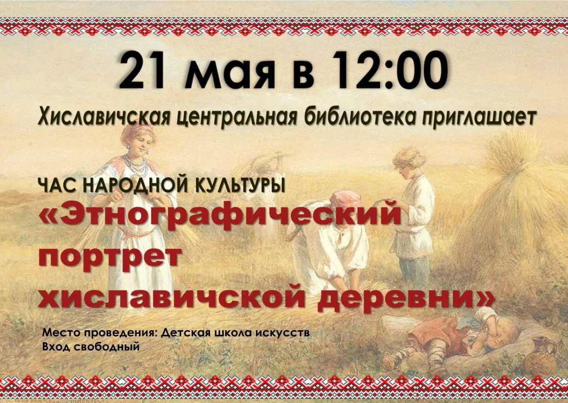 Час народной культуры «Этнографический портрет хиславичской деревни»
#ХиславичскаяЦентральнаяБиблиот