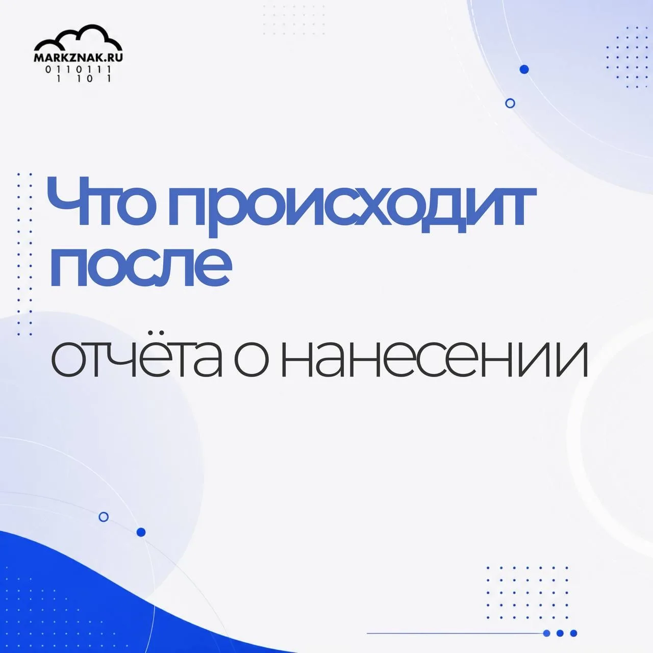 Что происходит после отчёта о нанесении

Для многих процесс маркировки выглядит довольно просто:
пол