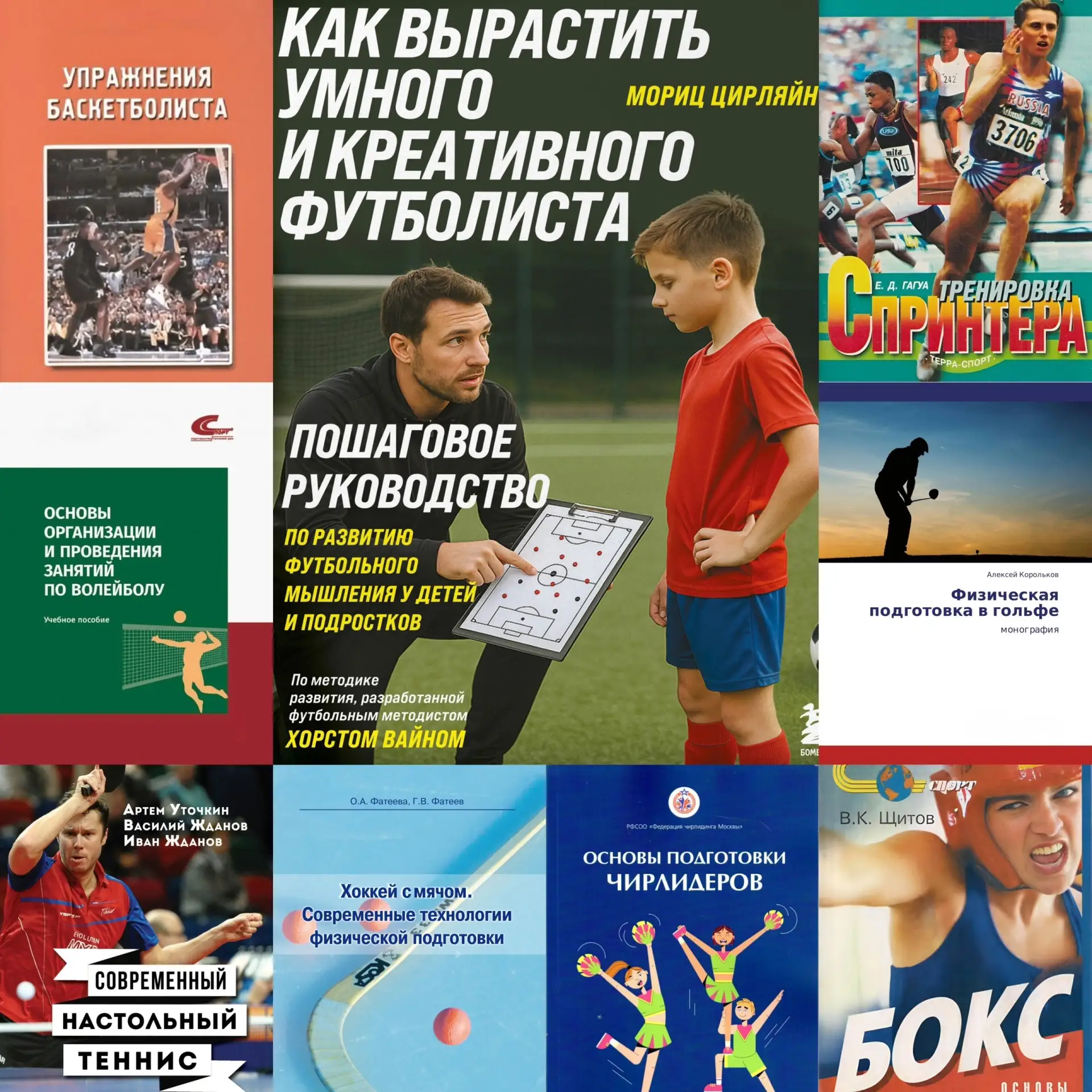 🙌🏻 Представляем вашему вниманию подборку книг по разным спортивным дисциплинам 📚

👨🏾‍🏫 Авторы 