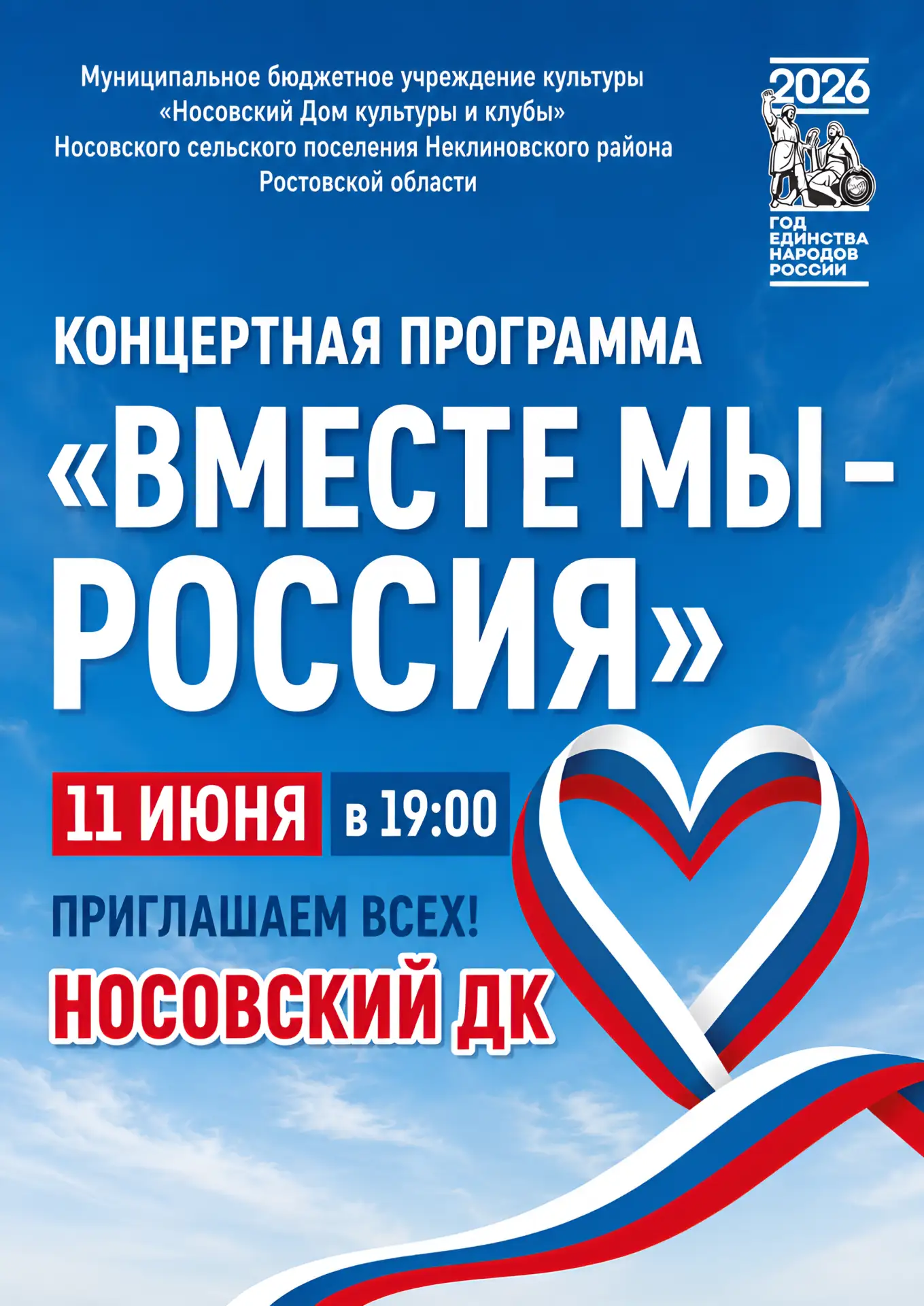 🇷🇺"Вместе мы – Россия!"
Приглашаем всех на концертную программу, посвящённую Дню России.

📅 ДАТА: