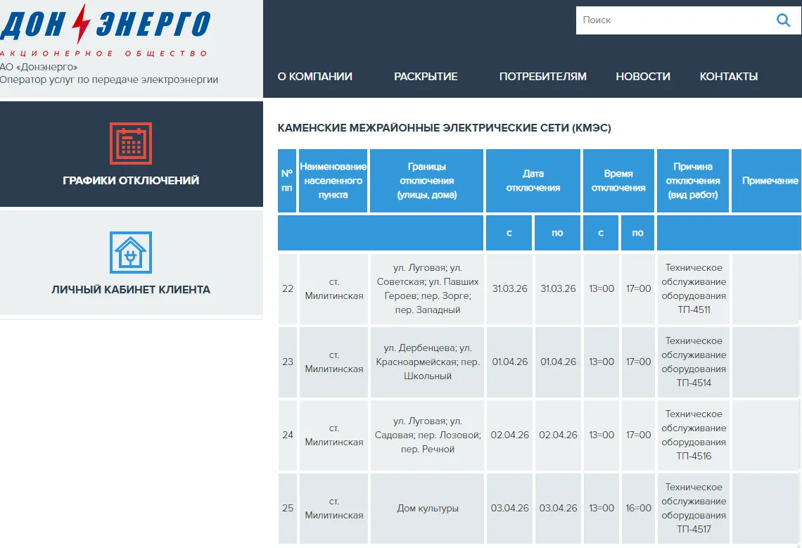 https://donenergo.ru/grafik-otklyucheniy/55/1/