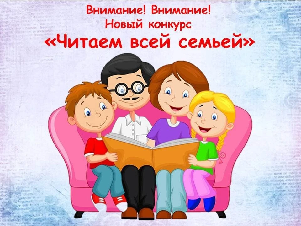 Коллеги из Российского общества «Знание» организовывают конкурс «Читаем всей семьей». Приглашаем вас