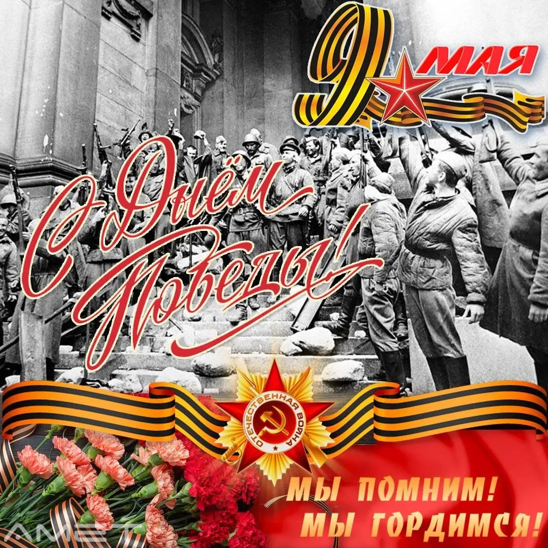Сегодня — день памяти, силы и благодарности.
9 Мая — это не просто дата, это напоминание нам о подви