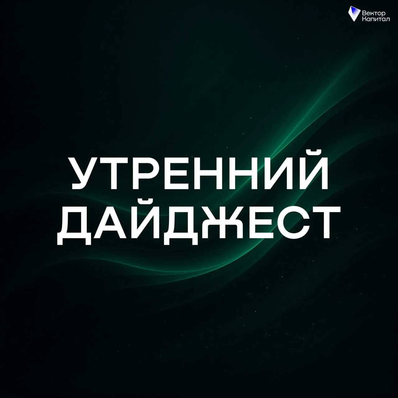 ✅ Сильные движения утром

⬆️ММК (+1,1%)

⬆️НОВАТЭК (+1,1%)

⬆️Газпром Нефть (+0,6%)

⬆️СПБ Биржа (+1