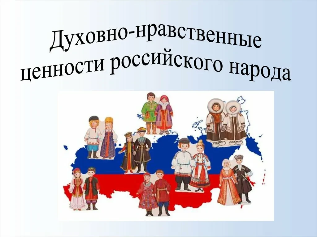 Традиционные российские духовно-нравственные ценности

Традиционные ценности - это сложившийся в кул