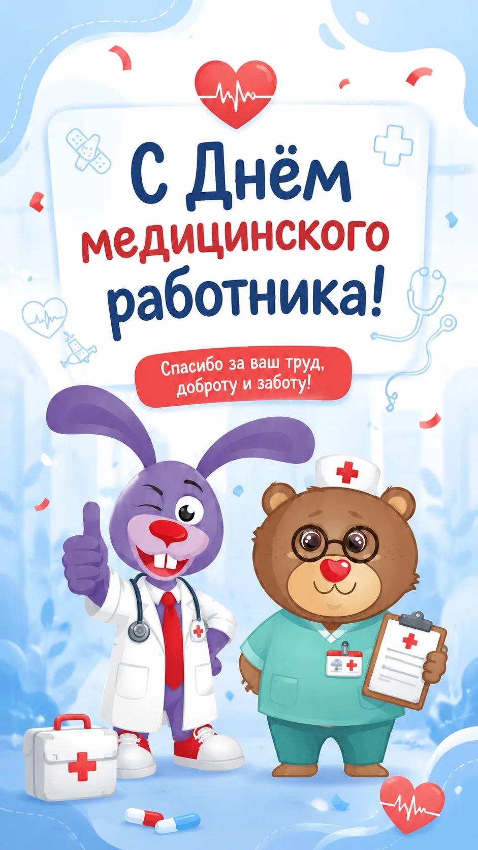 Зайчик и Мишка спешат поздравить всех медицинских работников с праздником! 🐻🐰

Спасибо за вашу заб