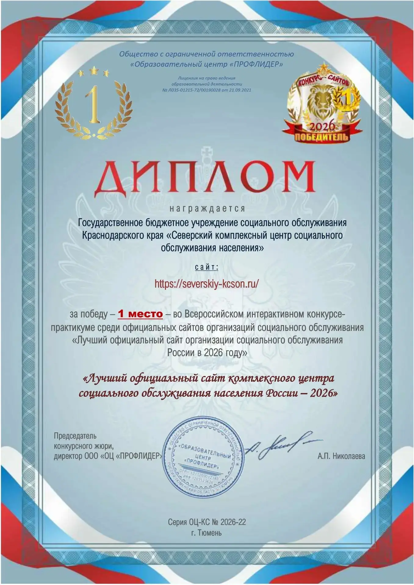 Диплом за лучший сайт

🥇С  радостью сообщаем, что официальный сайт Северского комплексного центра с