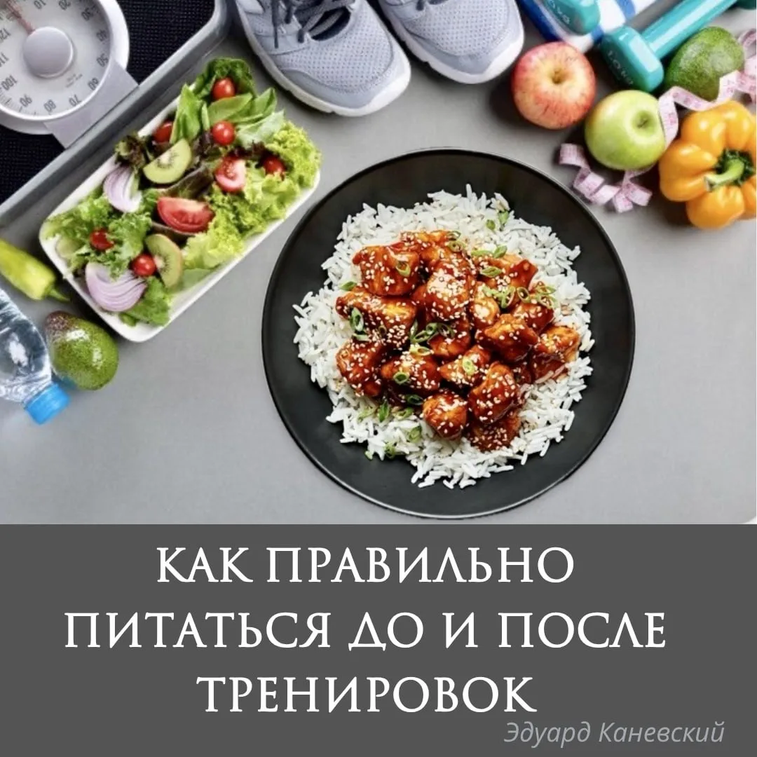 КАК ПРАВИЛЬНО ПИТАТЬСЯ
до и после тренировок

Что есть перед тренировкой?

▪️Если тренировка через 3