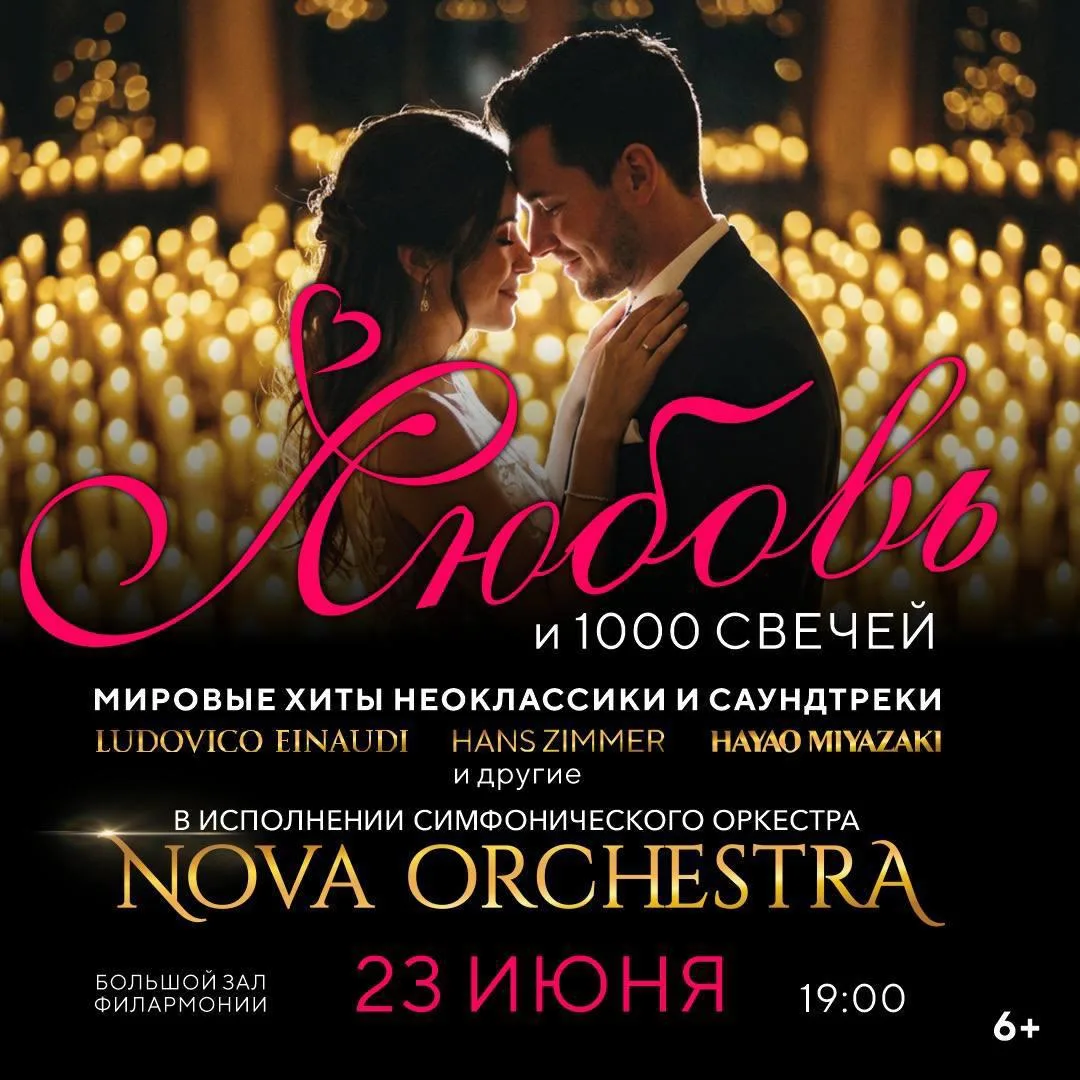 Концерт «Любовь и 1000 свечей» оркестра «Nova Orchestra»

⏰23 июня (вт) в 19:00
📍Пермская филармони