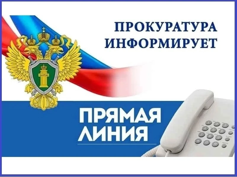 ❗Прокуратурой города Калуги организована горячая линия" по вопросу нарушения прав граждан в сфере ок