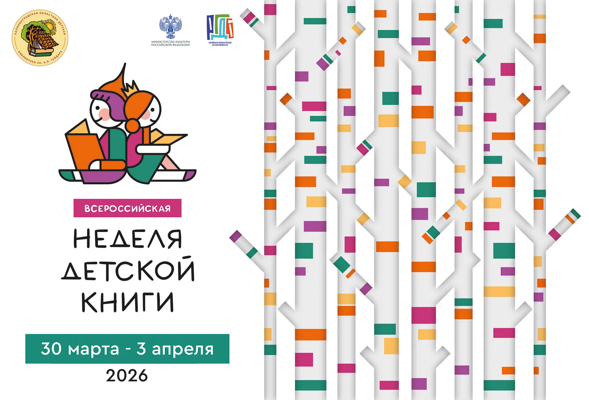 Неделя детской книги 
С 30 марта по 03 апреля – ежегодная всероссийская акция, направленная на попул